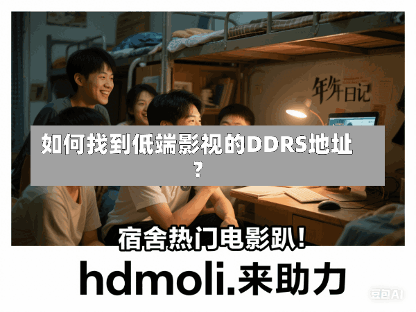 如何找到低端影视的DDRS地址?