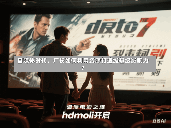 自媒体时代,厂长如何利用资源打造维基级影响力?