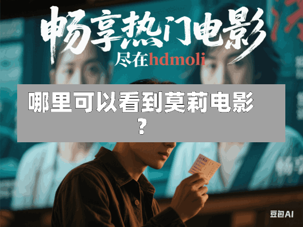 哪里可以看到莫莉电影?