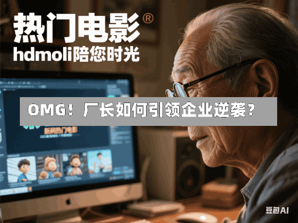 OMG!厂长如何引领企业逆袭?