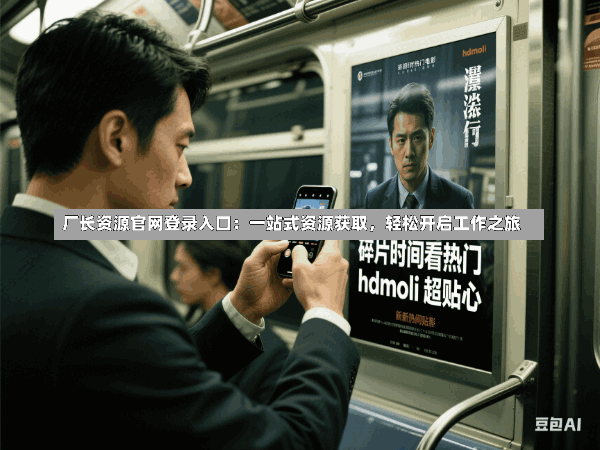 厂长资源官网登录入口:一站式资源获取,轻松开启工作之旅