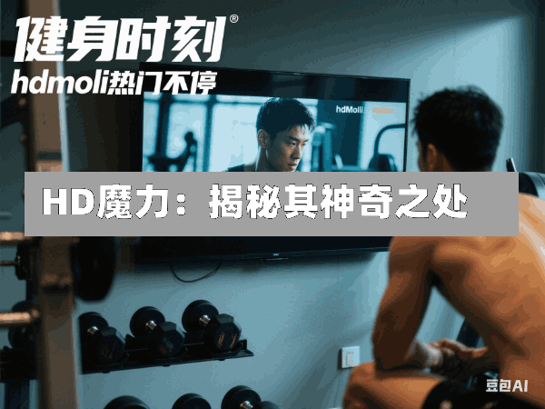 HD魔力:揭秘其神奇之处