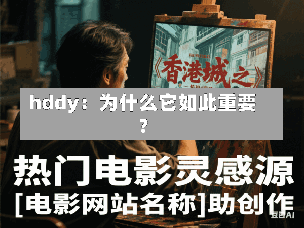 hddy:为什么它如此重要?