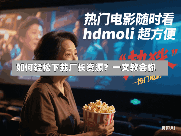 如何轻松下载厂长资源?一文教会你