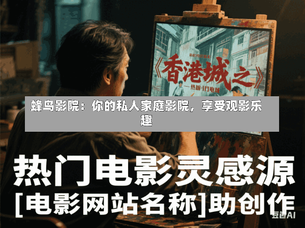 蜂鸟影院:你的私人家庭影院,享受观影乐趣