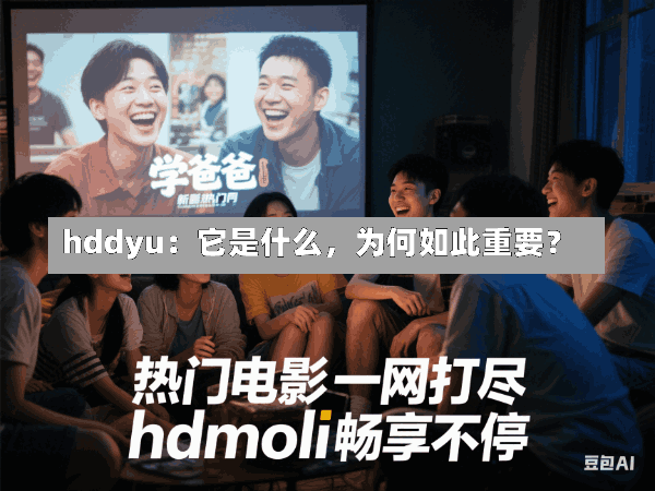 hddyu:它是什么,为何如此重要?