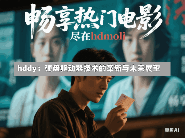 hddy:硬盘驱动器技术的革新与未来展望