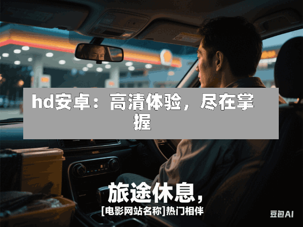 hd安卓:高清体验,尽在掌握