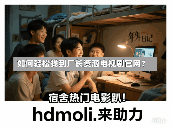 如何轻松找到厂长资源电视剧官网?