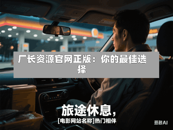 厂长资源官网正版:你的最佳选择