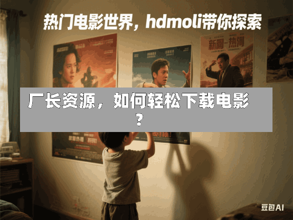厂长资源,如何轻松下载电影?