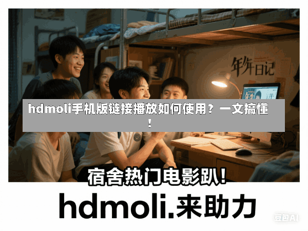 hdmoli手机版链接播放如何使用?一文搞懂!
