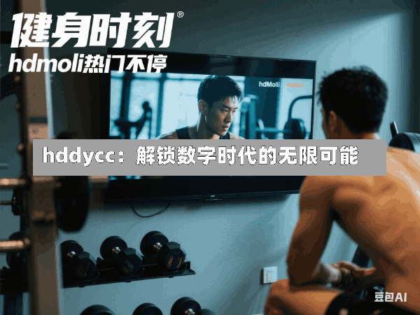 hddycc:解锁数字时代的无限可能
