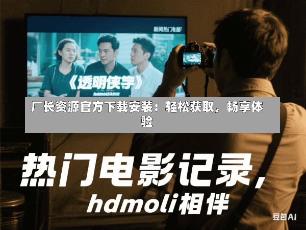 厂长资源官方下载安装:轻松获取,畅享体验