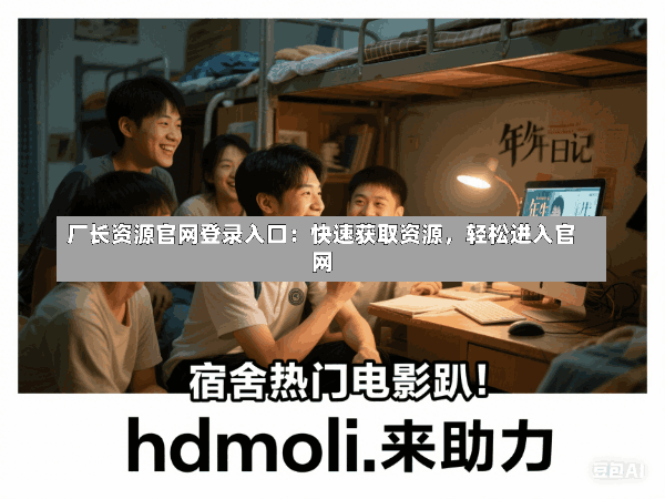 厂长资源官网登录入口：快速获取资源，轻松进入官网