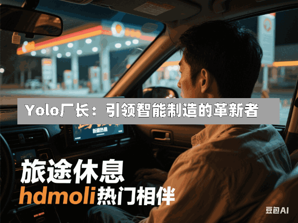 Yolo厂长:引领智能制造的革新者