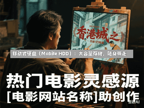 移动式硬盘(Mobile HDD):大容量存储,随身带走