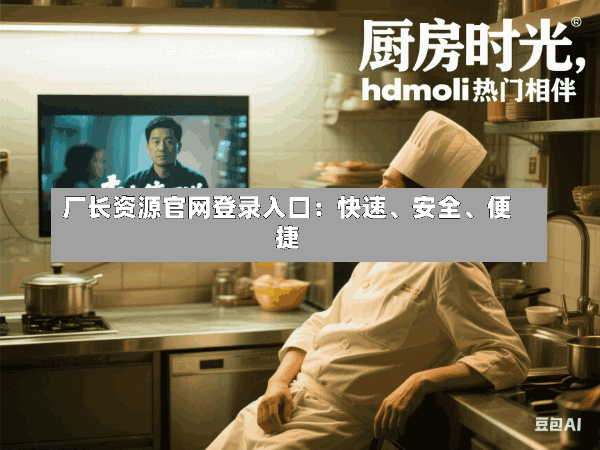 厂长资源官网登录入口：快速、安全、便捷