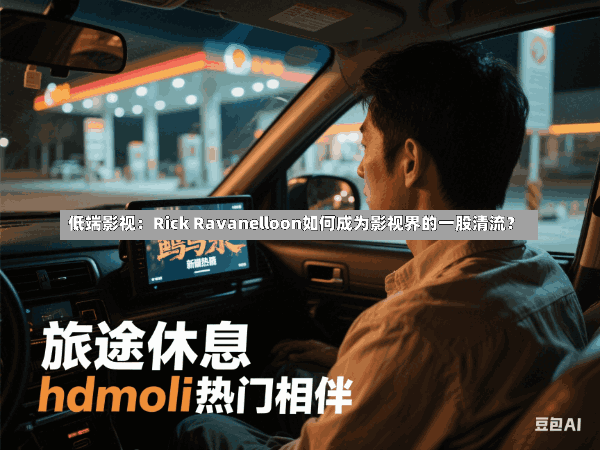 低端影视:Rick Ravanelloon如何成为影视界的一股清流?
