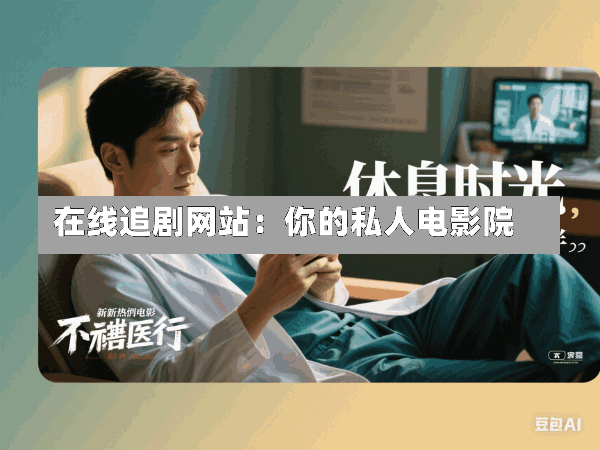 在线追剧网站:你的私人电影院
