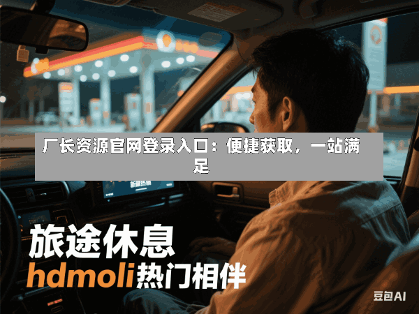 厂长资源官网登录入口:便捷获取,一站满足