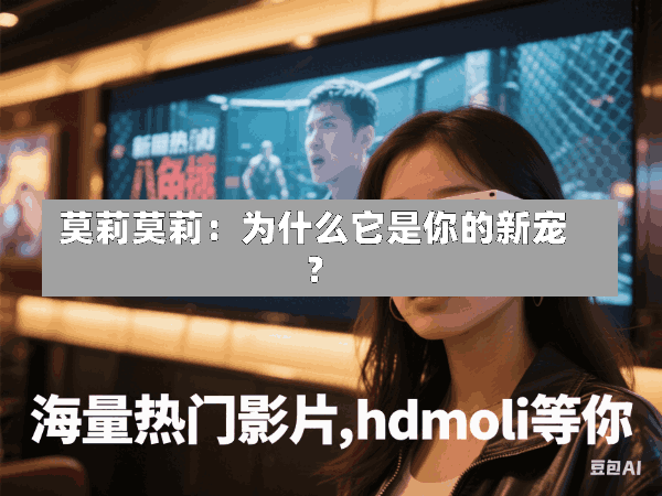 莫莉莫莉:为什么它是你的新宠?