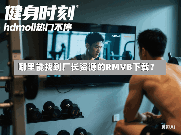 哪里能找到厂长资源的RMVB下载?