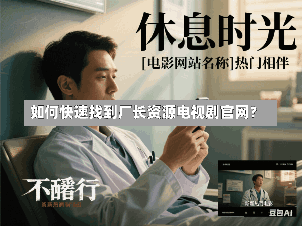 如何快速找到厂长资源电视剧官网?