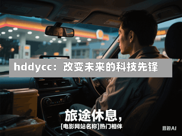 hddycc:改变未来的科技先锋