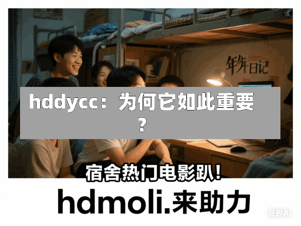 hddycc:为何它如此重要?