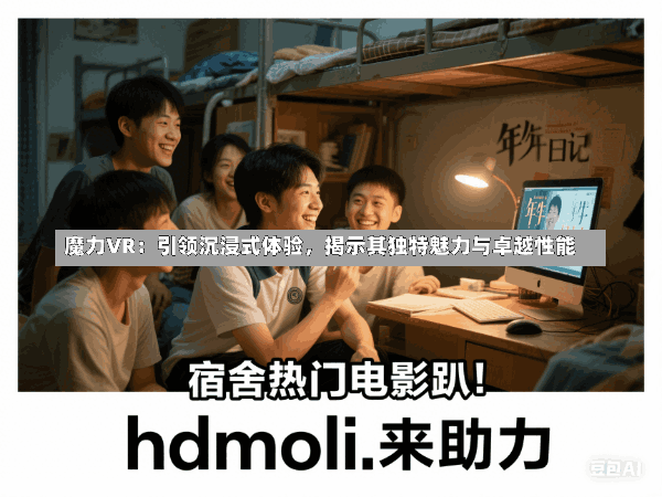 魔力VR:引领沉浸式体验,揭示其独特魅力与卓越性能