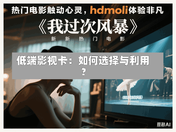 低端影视卡:如何选择与利用?