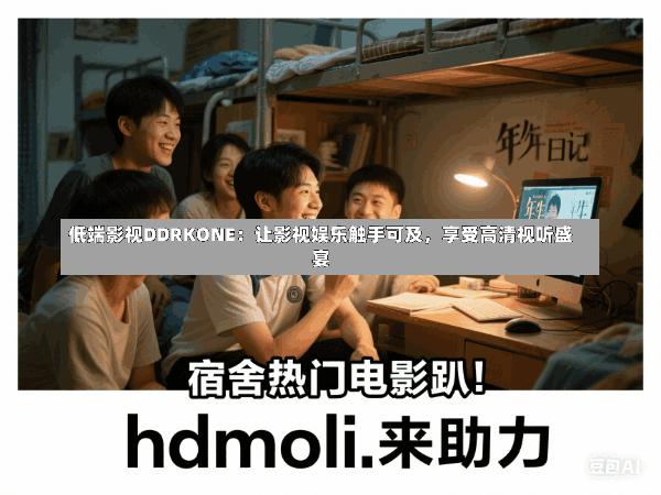 低端影视DDRKONE:让影视娱乐触手可及,享受高清视听盛宴