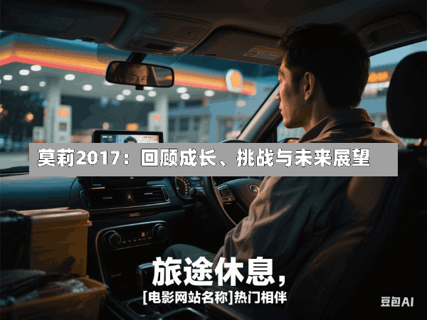 莫莉2017:回顾成长、挑战与未来展望