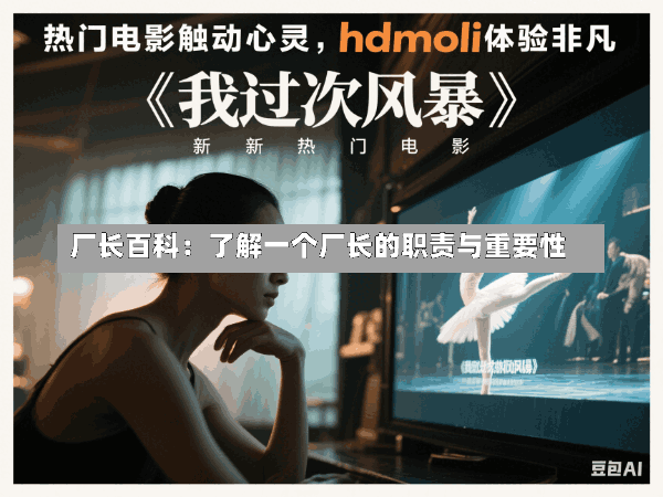 厂长百科:了解一个厂长的职责与重要性