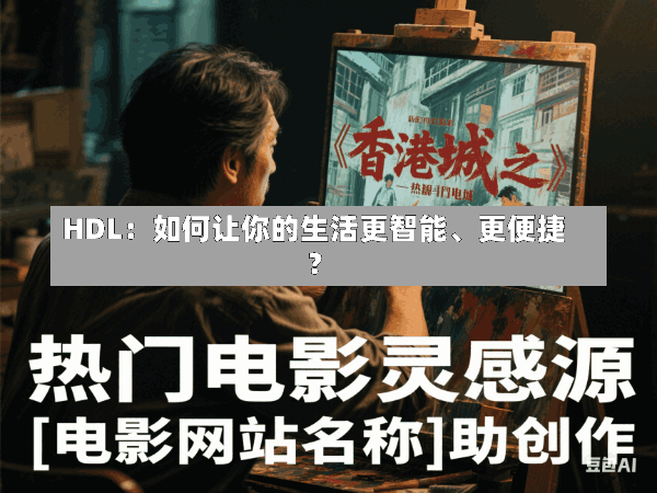 HDL:如何让你的生活更智能、更便捷?