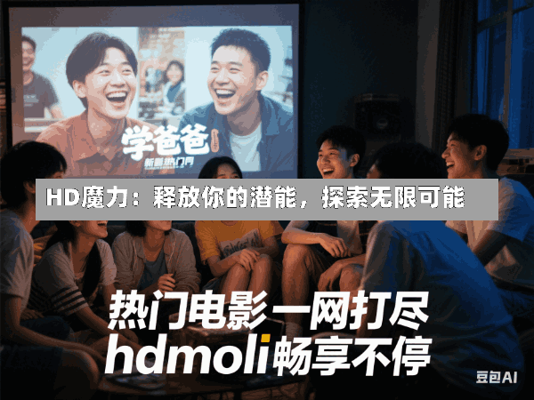 HD魔力:释放你的潜能,探索无限可能