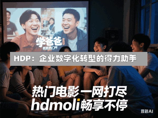 HDP:企业数字化转型的得力助手