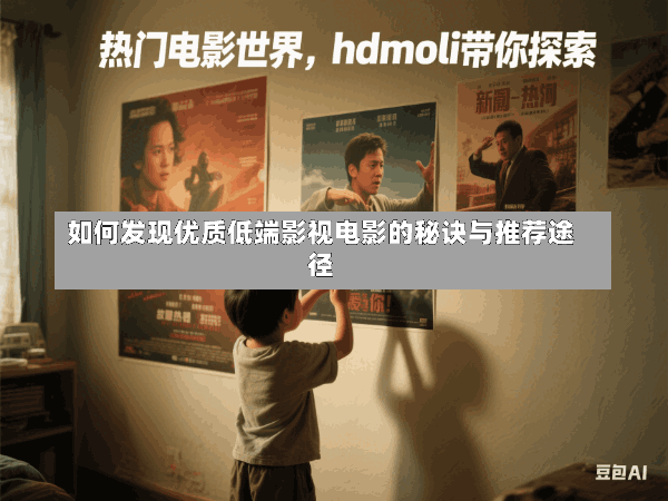 如何发现优质低端影视电影的秘诀与推荐途径