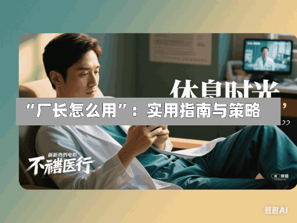 “厂长怎么用”:实用指南与策略