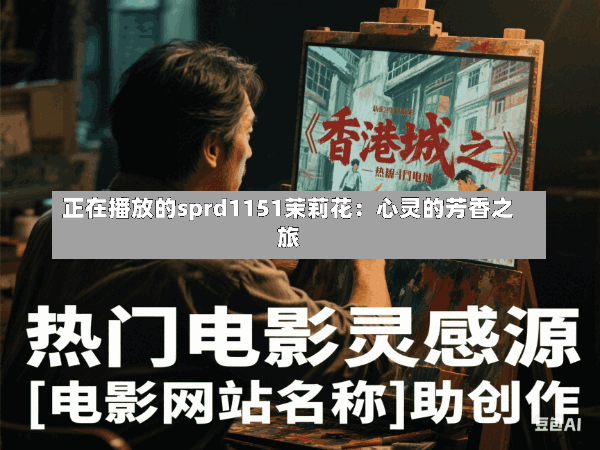 正在播放的sprd1151茉莉花:心灵的芳香之旅