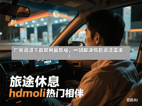 厂长资源下载官网最新版,一站解决你的资源需求!