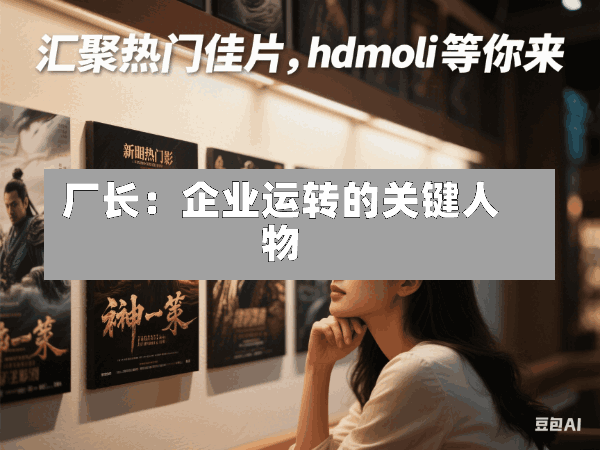 厂长:企业运转的关键人物