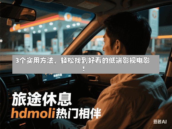 3个实用方法,轻松找到好看的低端影视电影!