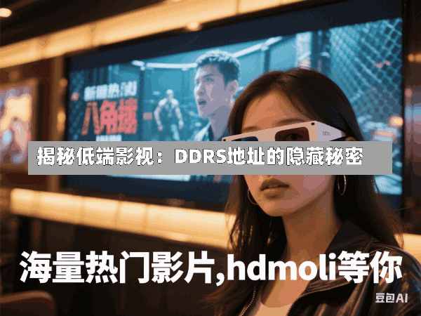 揭秘低端影视:DDRS地址的隐藏秘密