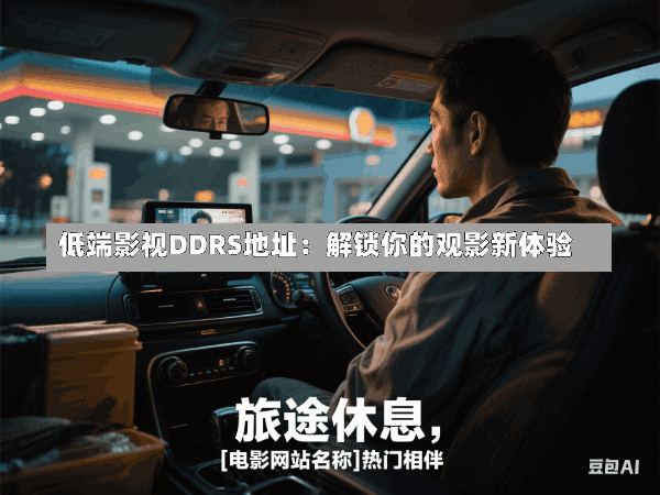 低端影视DDRS地址:解锁你的观影新体验