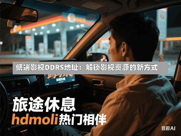 低端影视DDRS地址:解锁影视资源的新方式