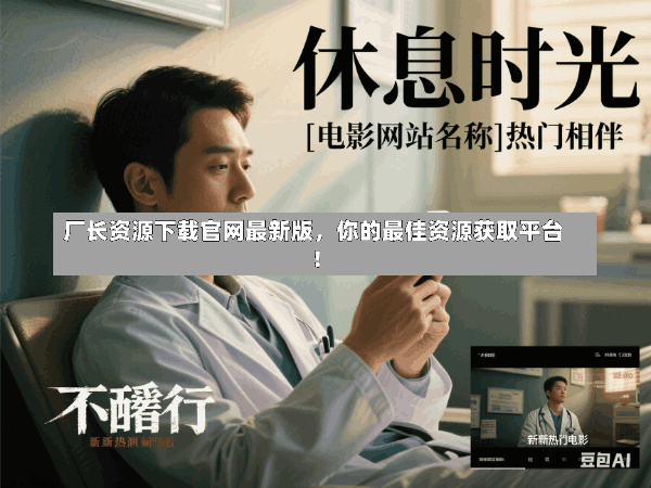 厂长资源下载官网最新版,你的最佳资源获取平台!