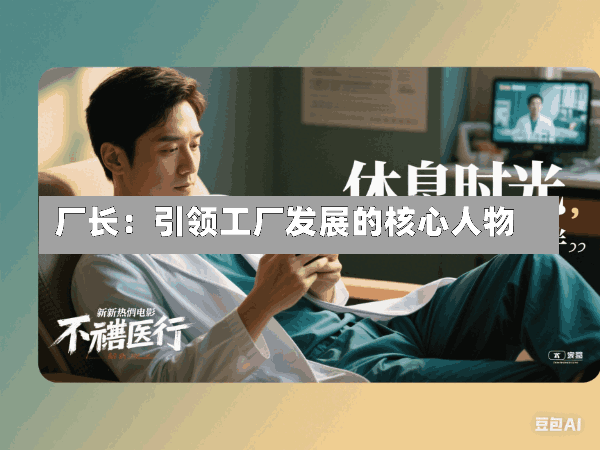 厂长:引领工厂发展的核心人物