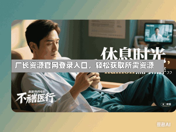 厂长资源官网登录入口，轻松获取所需资源